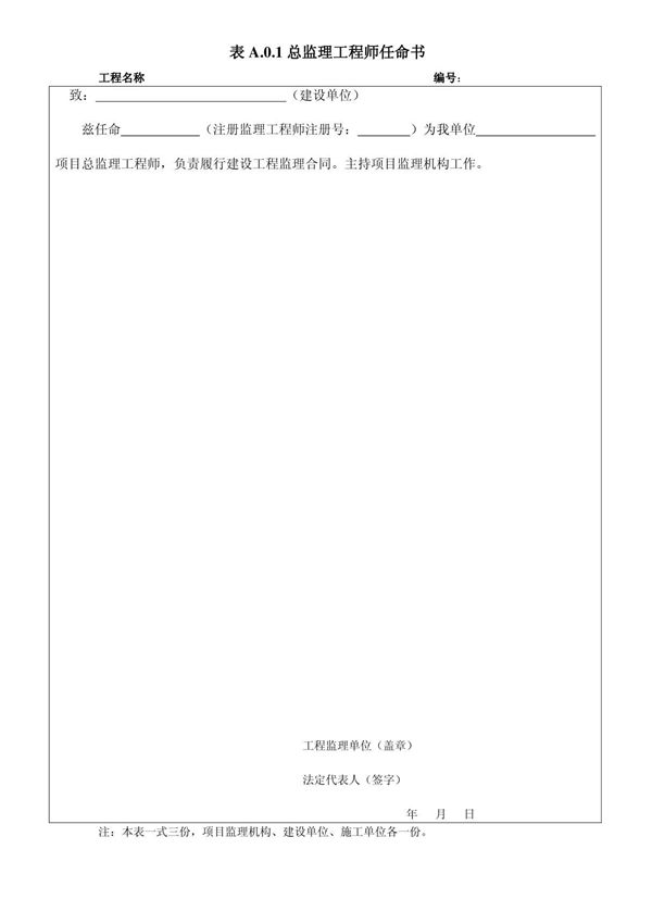 新版总监理工程师任命书