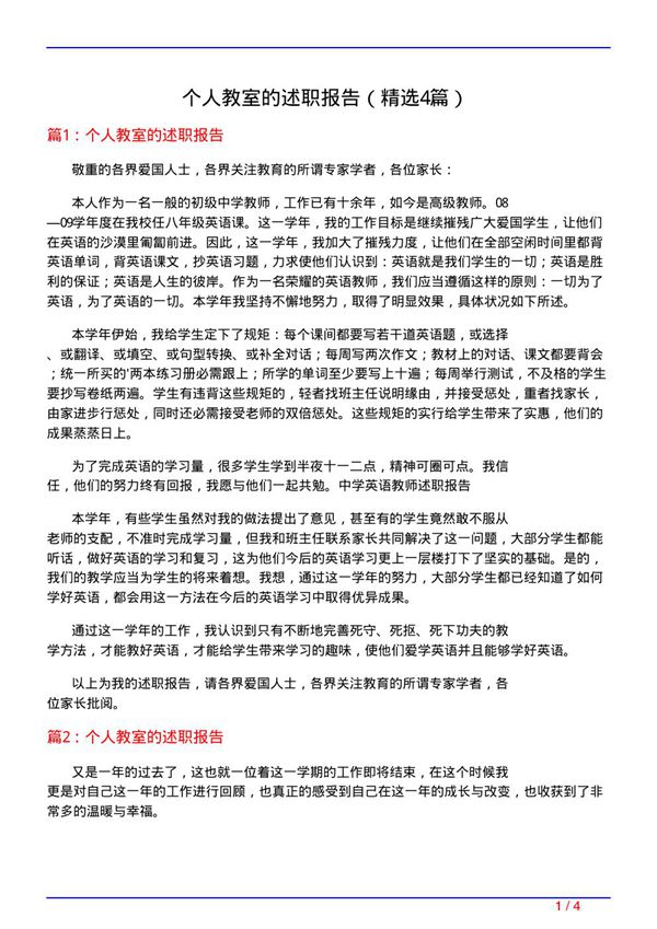 个人教室的述职报告(必备4篇)