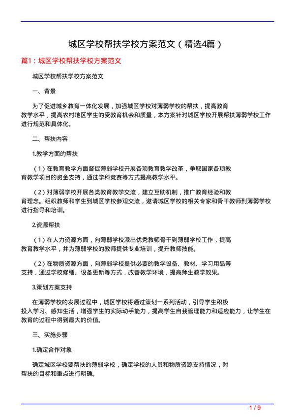 城区学校帮扶学校方案范文(必备4篇)