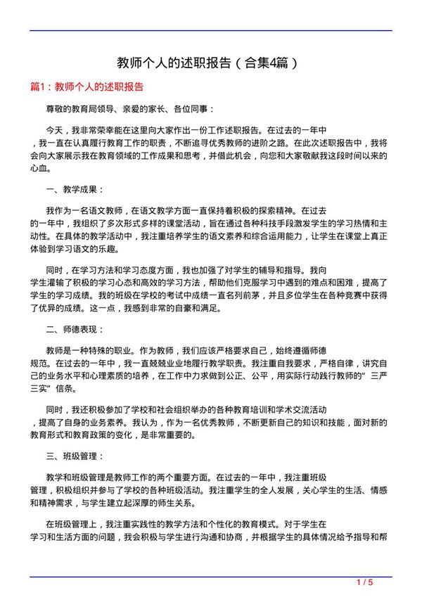 教师个人的述职报告(精选4篇)