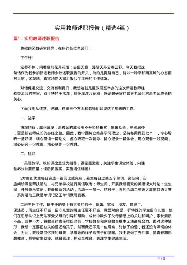实用教师述职报告(必备4篇)