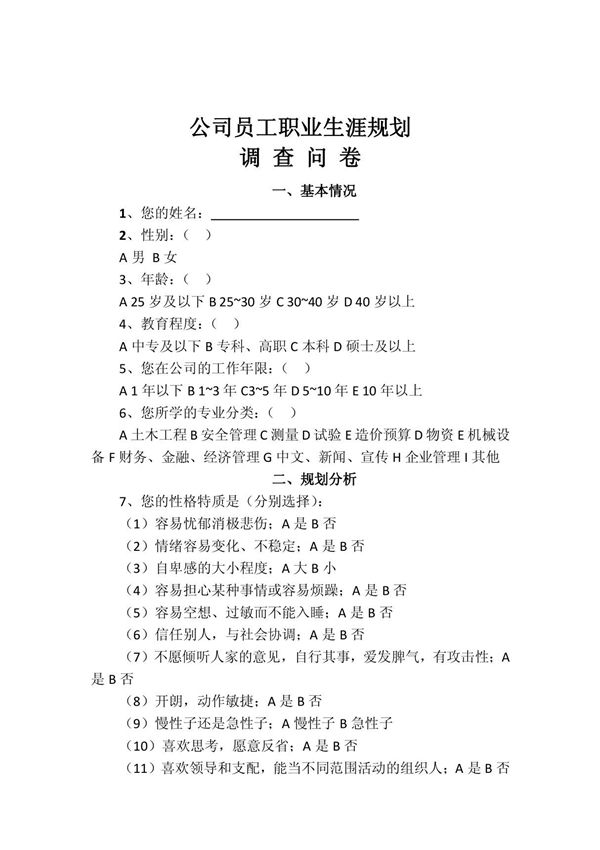 员工职业生涯规划调查问卷