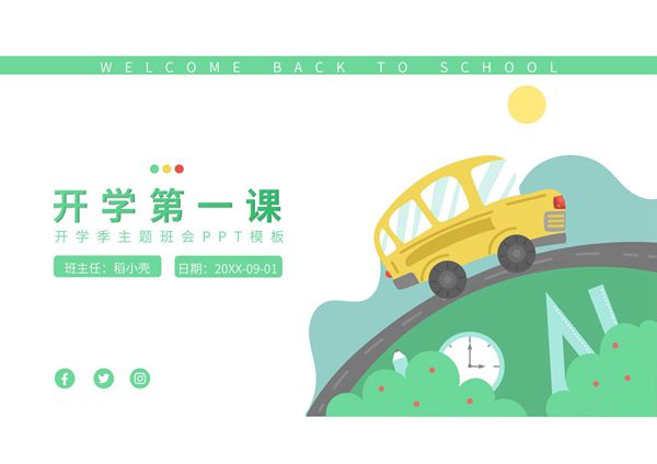 开学第一课PPT课件模板 (13)