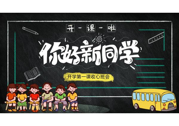 开学第一课PPT课件模板 (36)