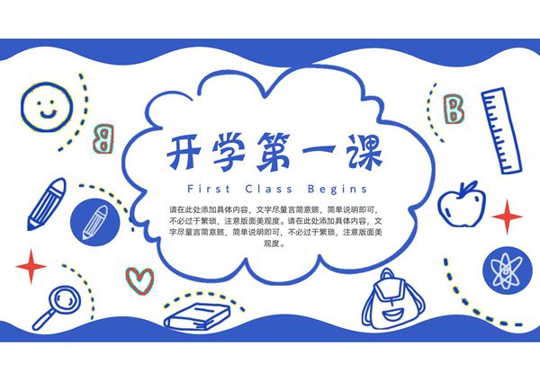 开学第一课PPT课件模板 (82)