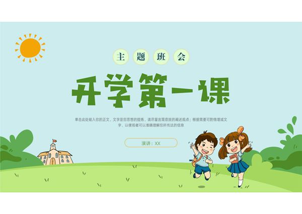 开学第一课PPT课件模板 (80)