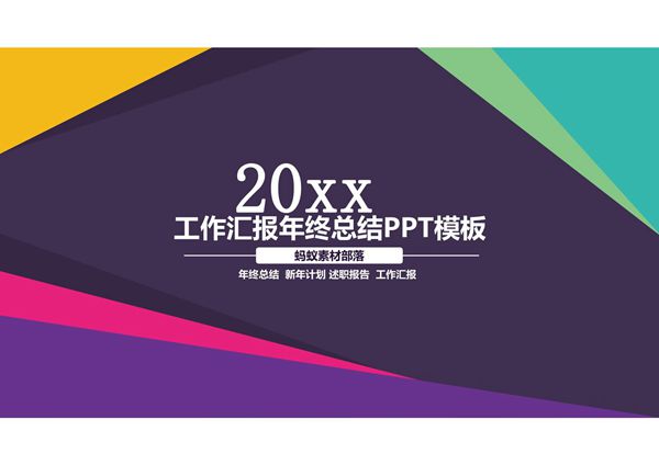 年终总结汇报PPT模板 (19)