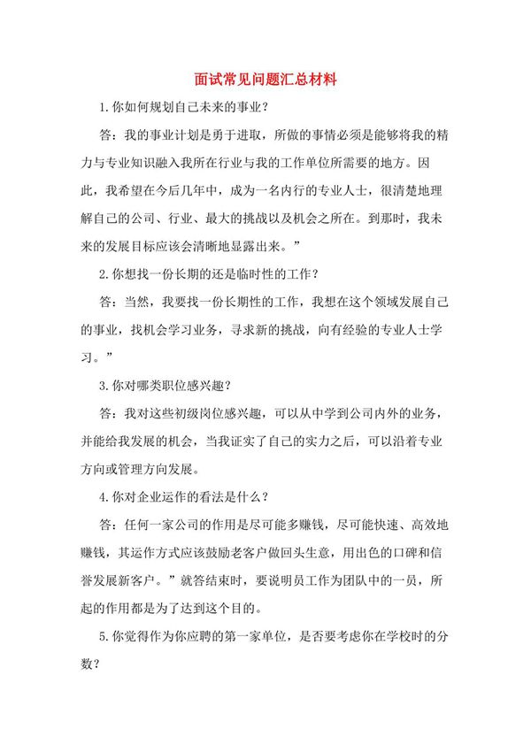 面试常见问题汇总材料