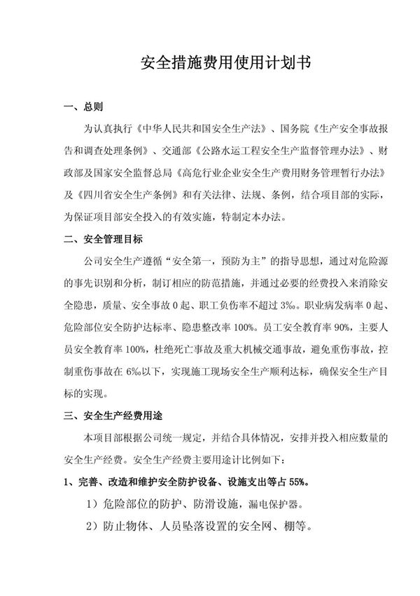 生产安全费用使用计划书