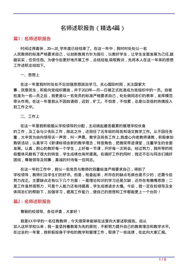 名师述职报告(必备4篇)