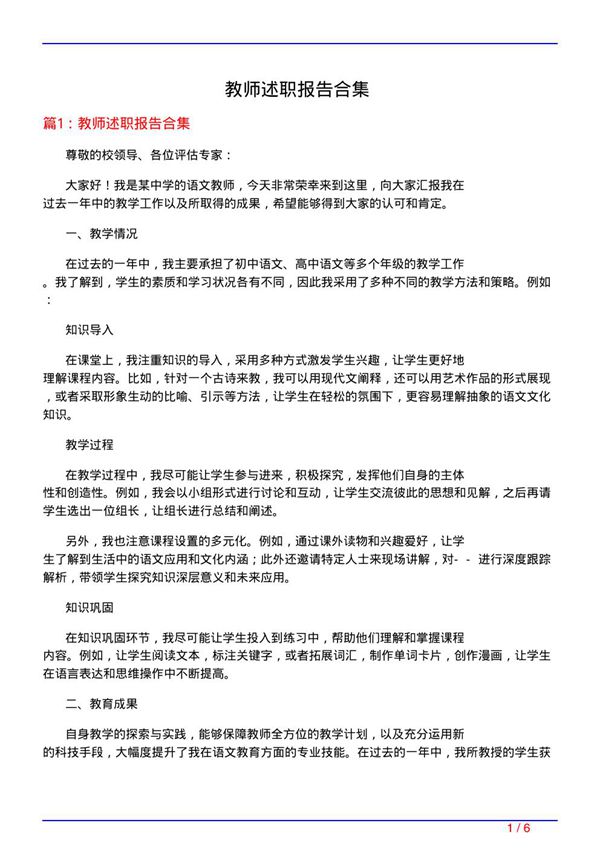 教师述职报告合集