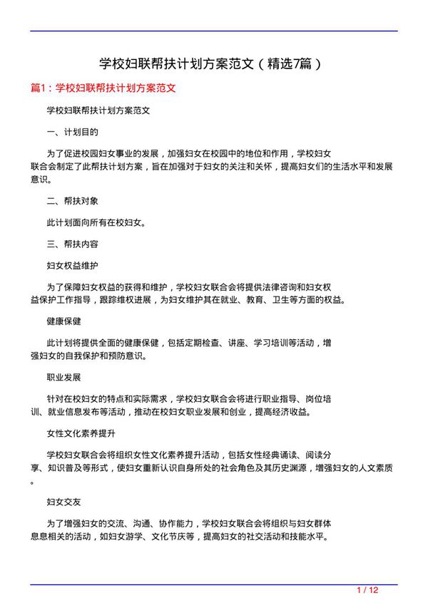 学校妇联帮扶计划方案范文(必备7篇)