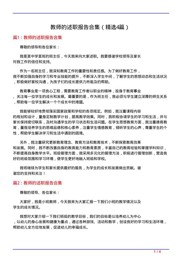 教师的述职报告合集(必备4篇)