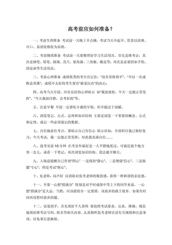 (精品)高考前如何准备?