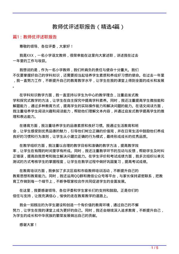教师优评述职报告(必备4篇)