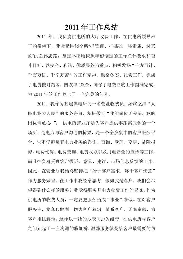 (精)2011年供电所收费员个人工作总结