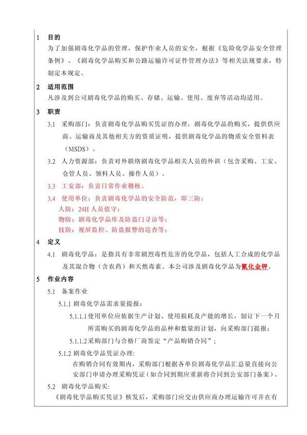 剧毒化学品安全管理办法