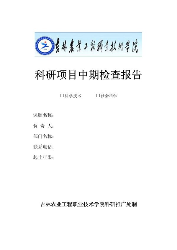 科研项目中期检查报告