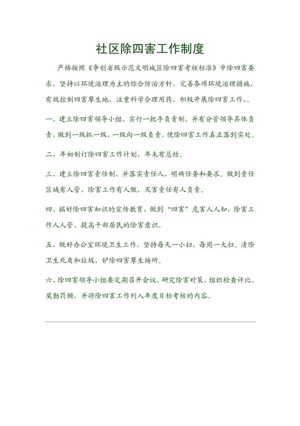 社区除四害工作制度