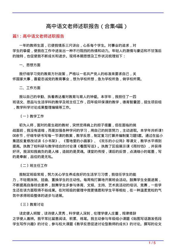 高中语文老师述职报告(精选4篇)