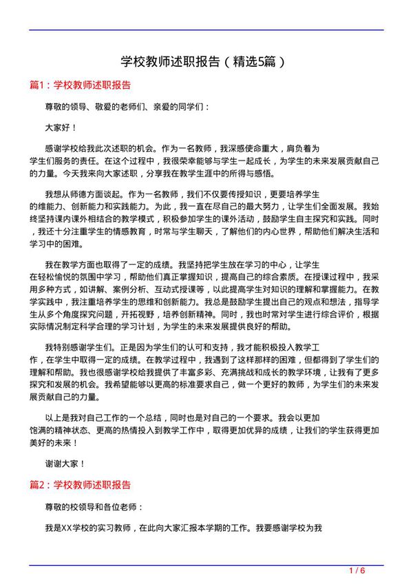 学校教师述职报告(必备5篇)