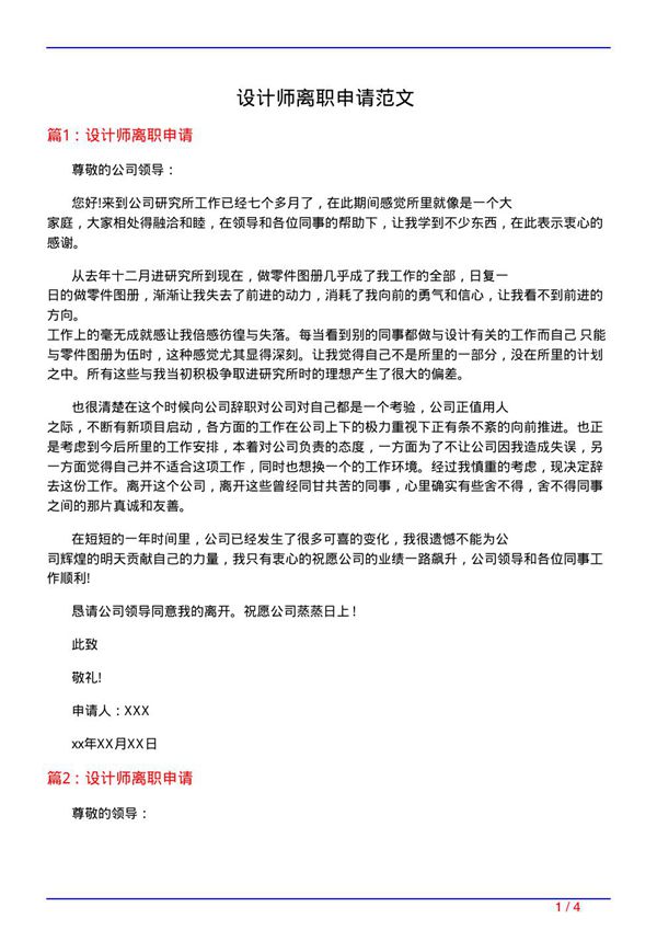 设计师离职申请范文
