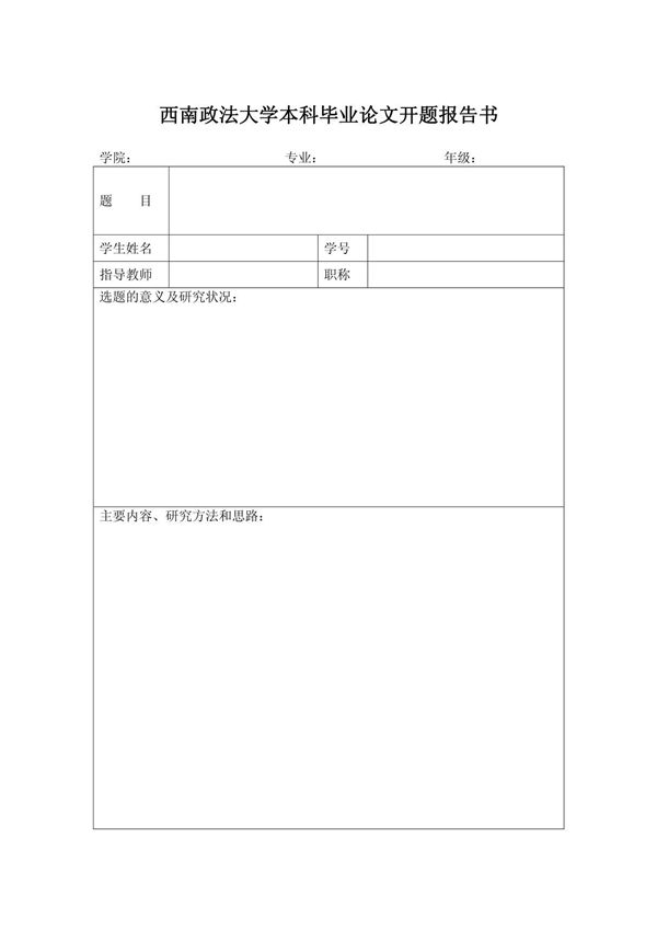论文开题报告书指导情况表中期检查表答辩记录表