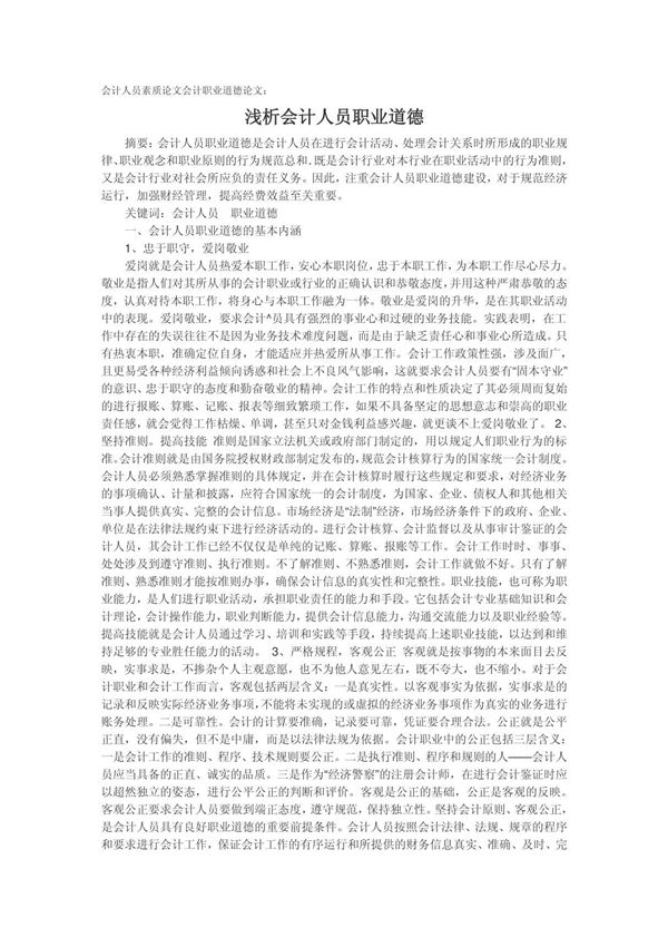 会计人员素质论文会计职业道德论文 浅析会计人员职业