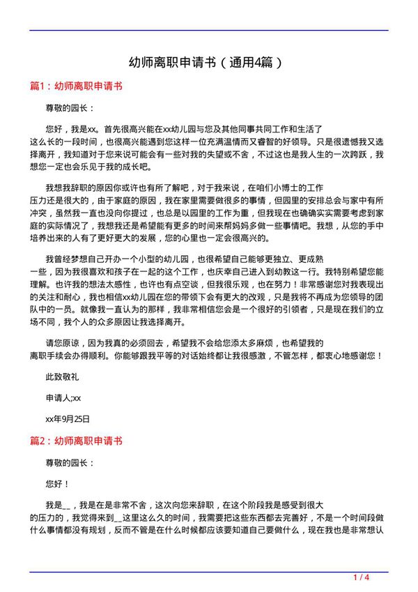 幼师离职申请书(通用4篇)