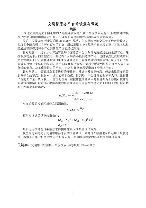 数学建模 最短路程