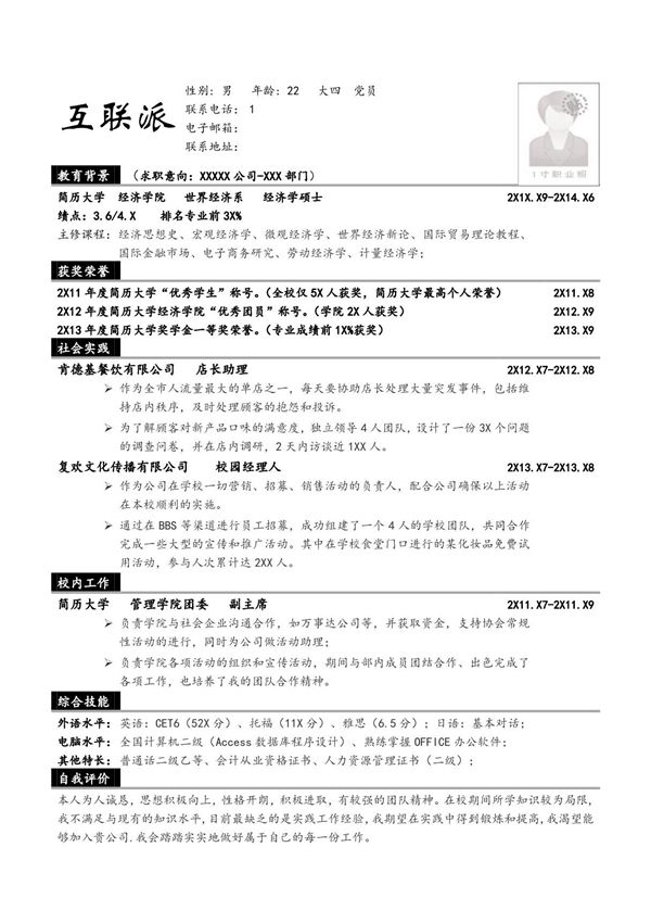 2021最新个人简历就职求职模板(正式版) (3)