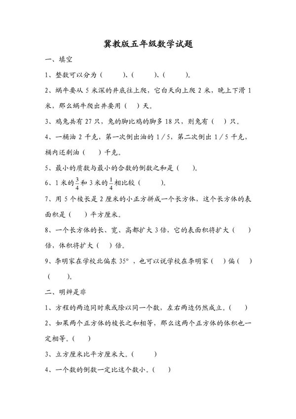 冀教版五年级数学试题