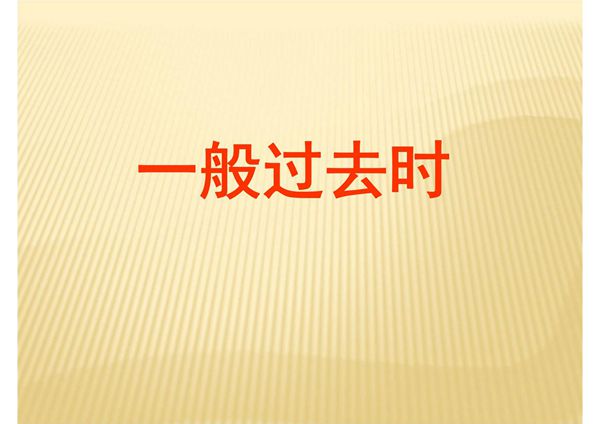 最新中考英语语法专题复习 一般过去时
