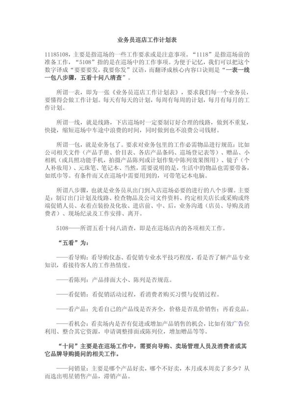 业务员巡店工作计划表