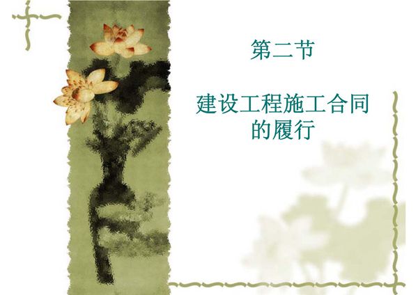 建设工程施工合同的履行