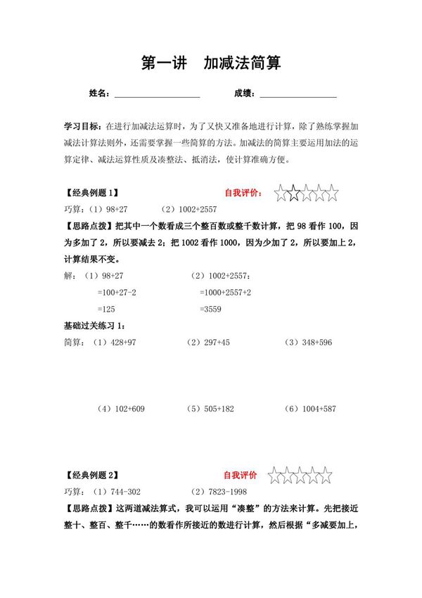 第一讲 加减法简算(三年级)