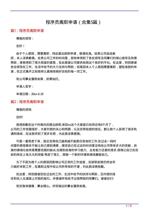 程序员离职申请(精选5篇)