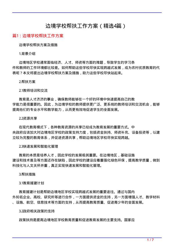 边境学校帮扶工作方案(必备4篇)