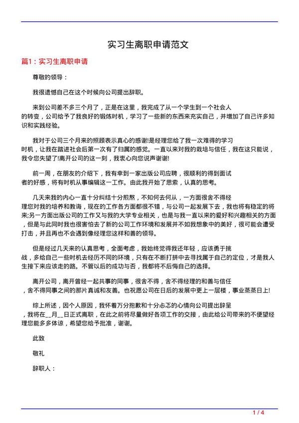 实习生离职申请范文