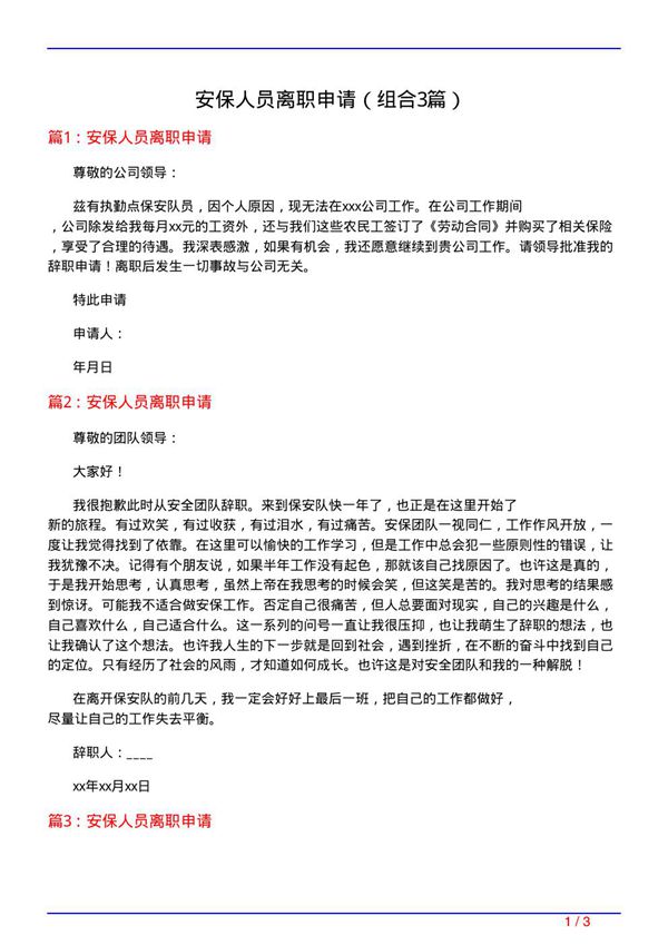 安保人员离职申请(组合3篇)