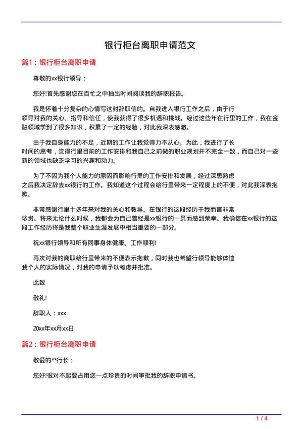 银行柜台离职申请范文