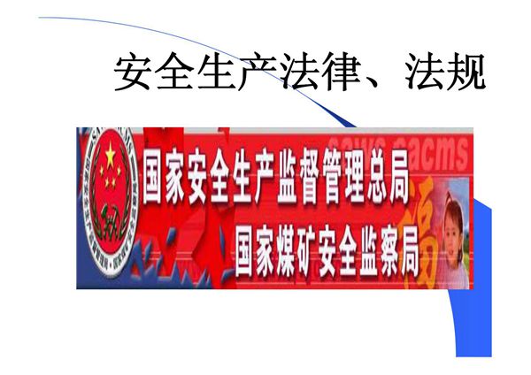 安全生产法(新)PPT课件