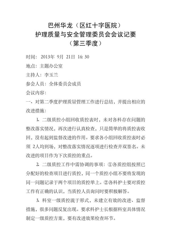 2013年护理第三季度质量与安全管理委员会会议记录(1)