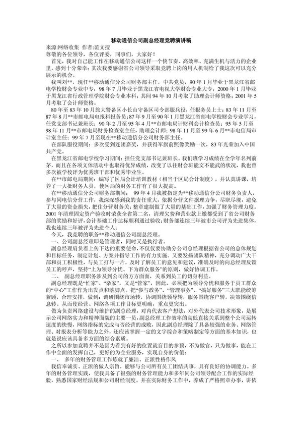 移动通信公司副总经理竞聘演讲稿