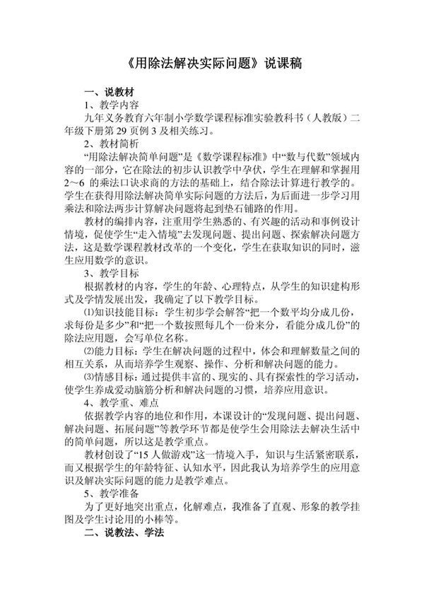 人教版二年级数学下册《用除法解决实际问题》说课稿