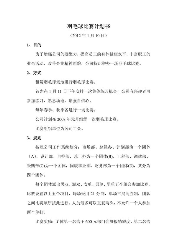 (精品)羽毛球比赛策划计划书