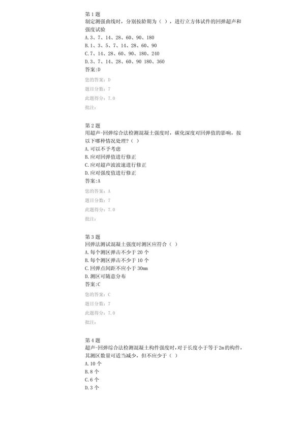 实用版,答案请参考22014试验人员继续教育网络平台-回弹法及超声回弹综合法检测混凝土强度-试卷