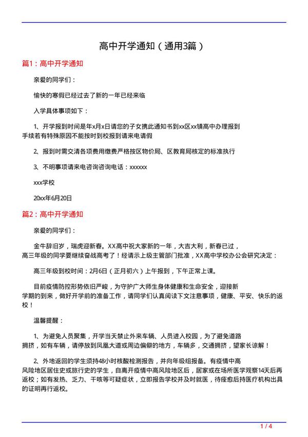 高中开学通知(通用3篇)