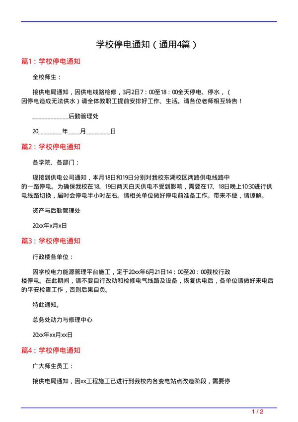 学校停电通知(通用4篇)