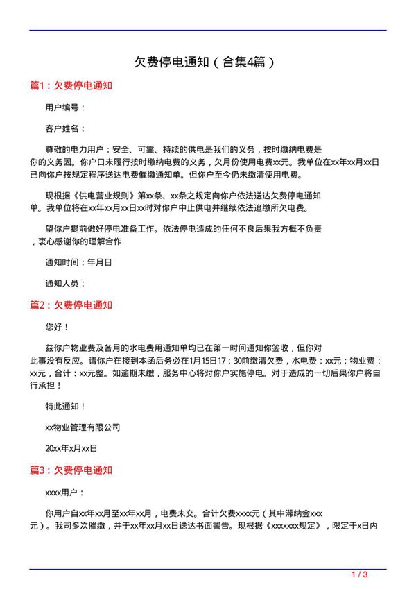 欠费停电通知(精选4篇)